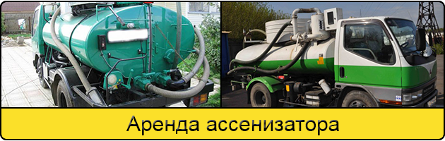 Услуга аренда ассенизатора в Кирове