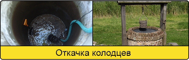 Услуга откачка колодцев в Кирове
