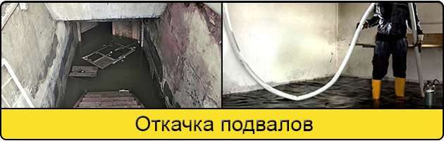 Услуга откачка подвалов в Кирове